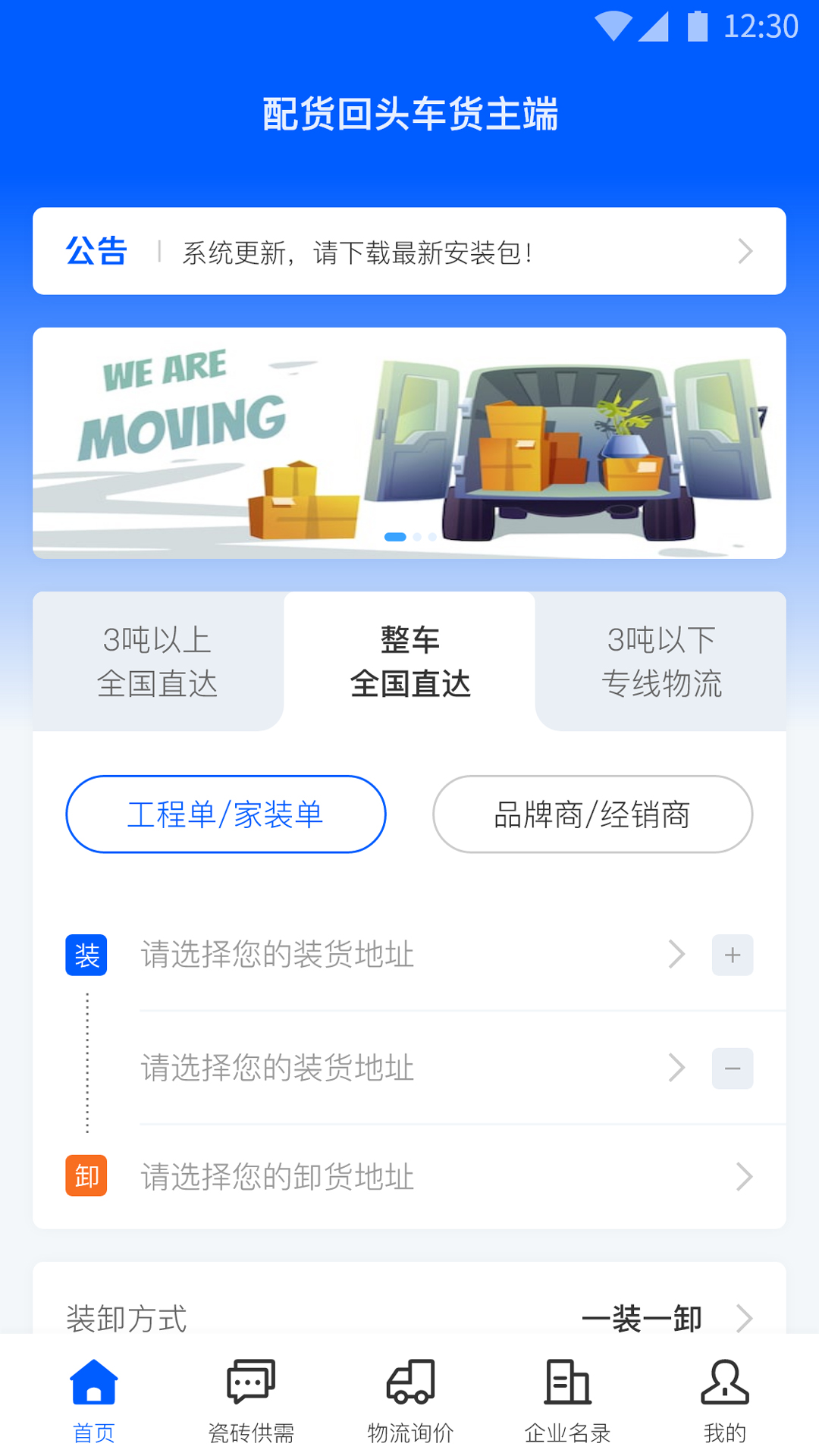 精彩截图-配货回头车货主端2025官方新版