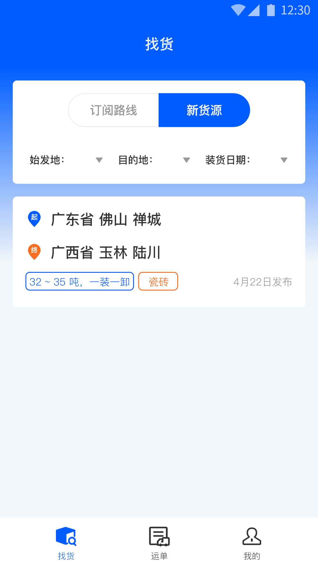 精彩截图-配货回头车司机端2025官方新版