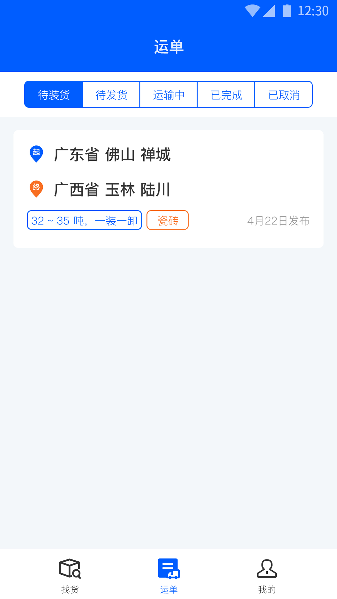 精彩截图-配货回头车司机端2025官方新版