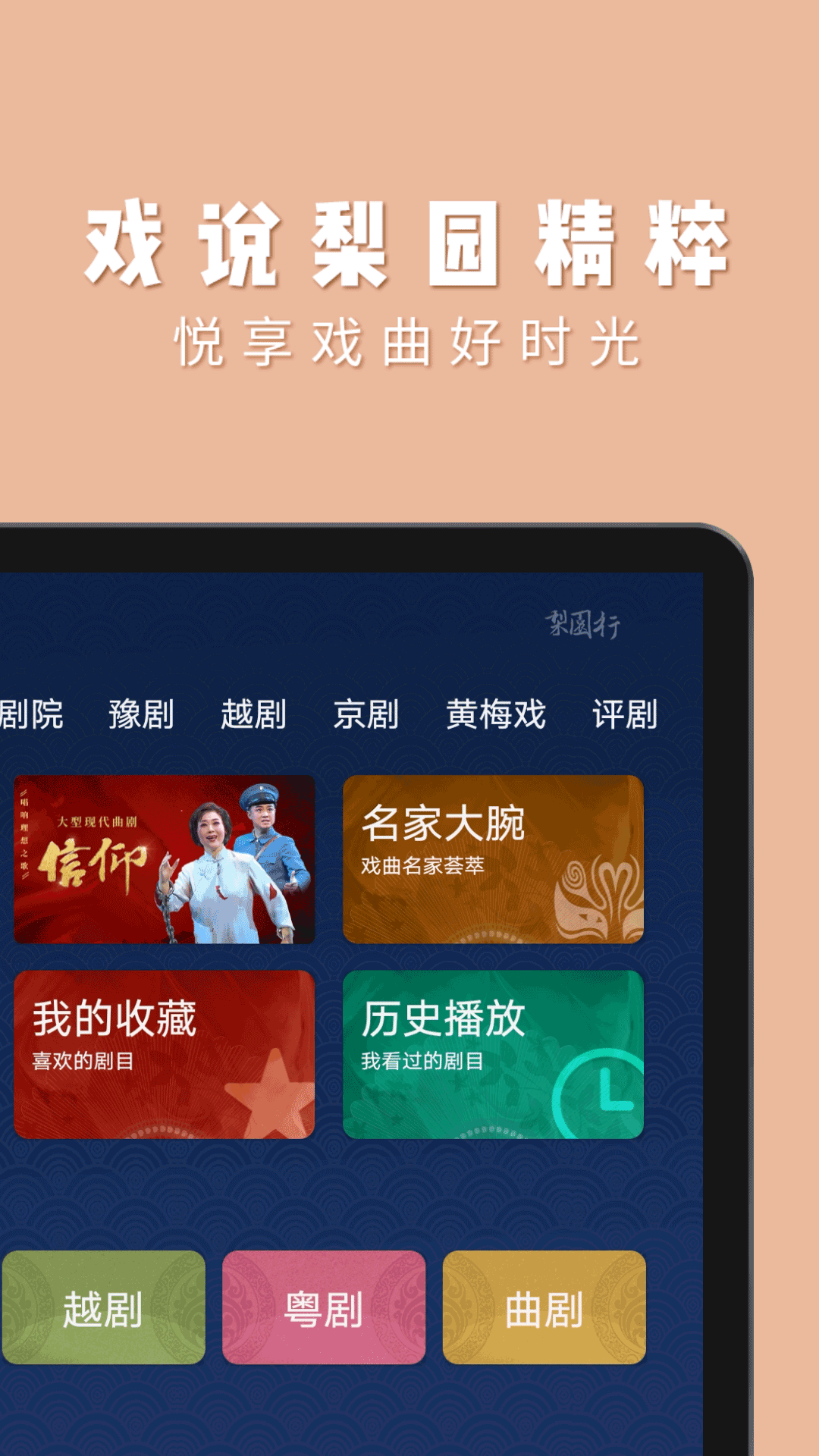 精彩截图-梨园行戏曲HD2025官方新版