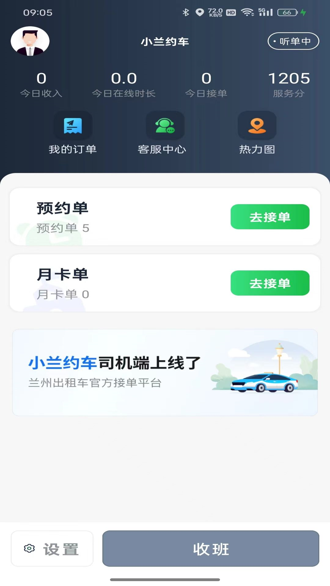 小兰约车司机端 截图 1