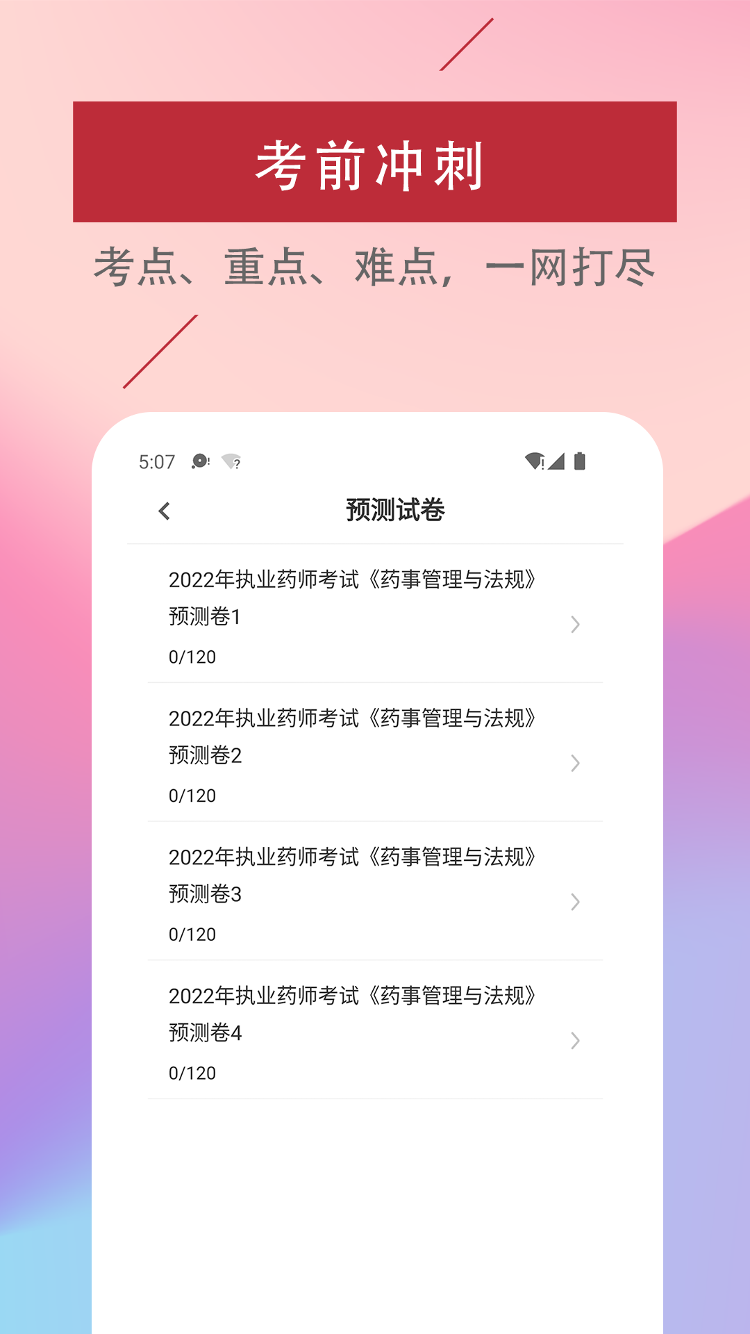 精彩截图-执业药师易题库2026官方新版