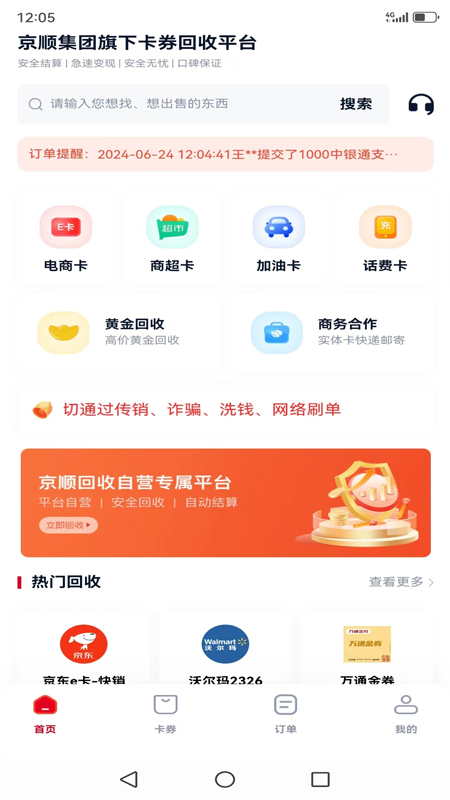 京顺回收安卓版高清截图