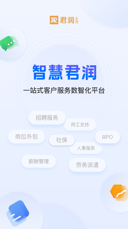精彩截图-智慧君润2025官方新版