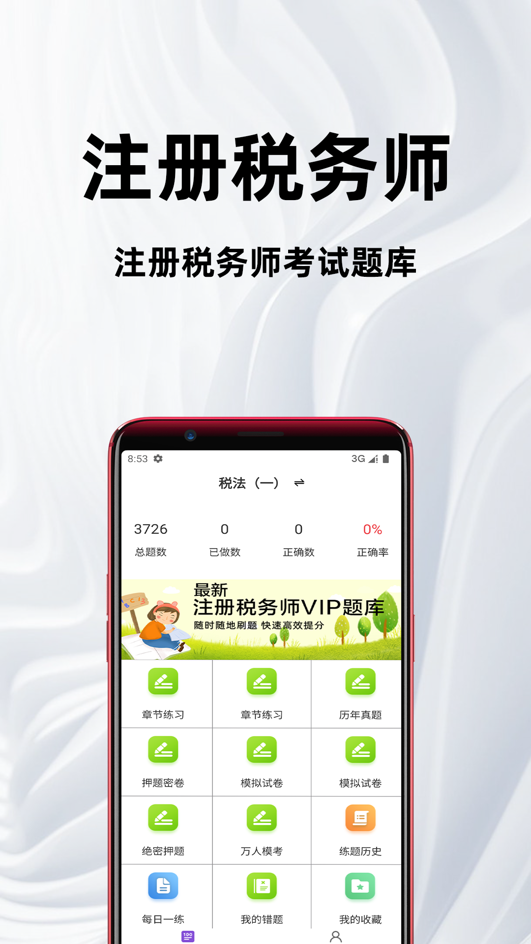 精彩截图-注册税务师百分题库2026官方新版