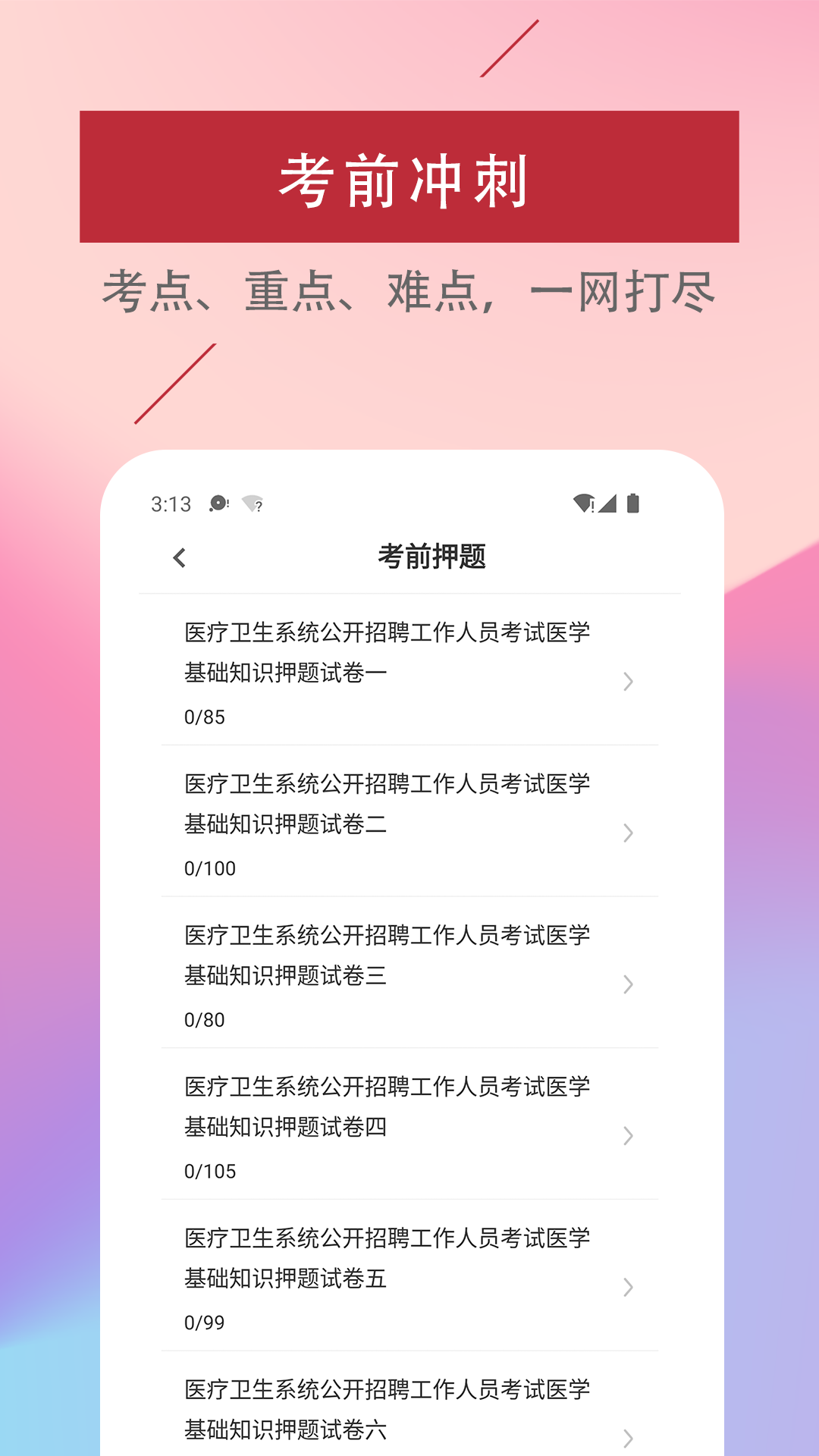 精彩截图-医学基础知识易题库2026官方新版
