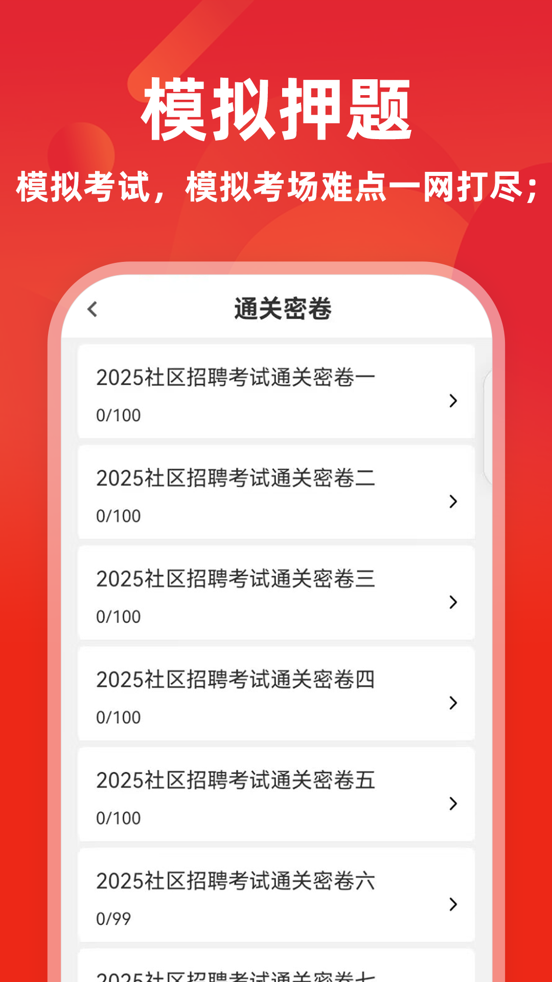 精彩截图-社区工作者牛题库2026官方新版