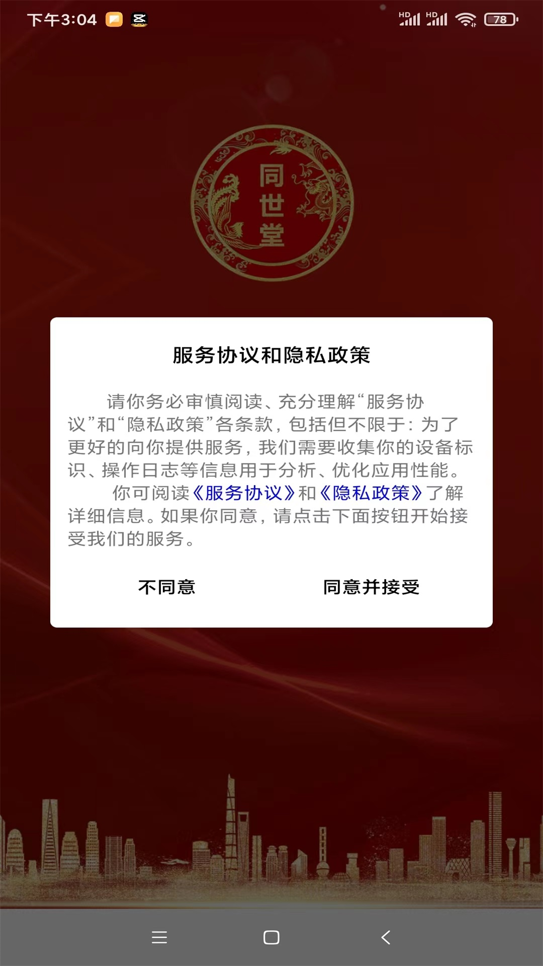 精彩截图-北京同世堂门店端2025官方新版
