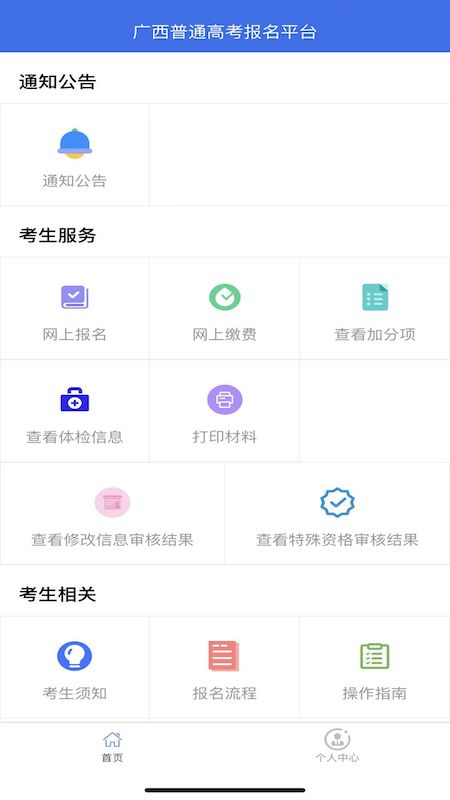 精彩截图-广西普通高考信息管理平台2026官方新版