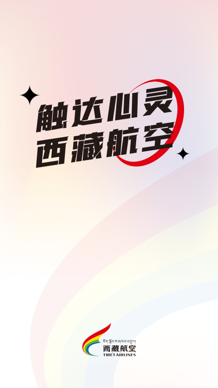 精彩截图-西藏航空2026官方新版