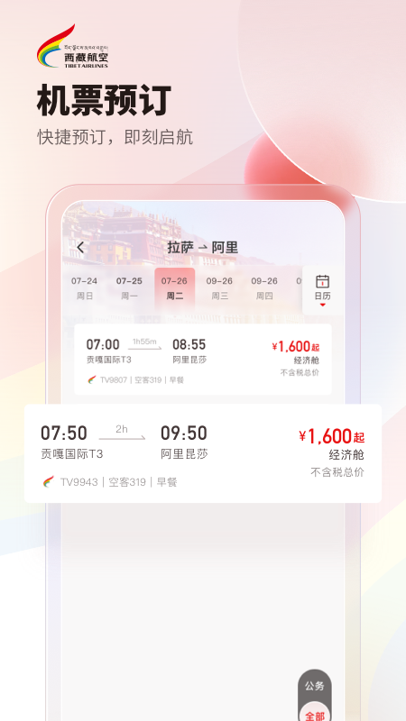 精彩截图-西藏航空2026官方新版
