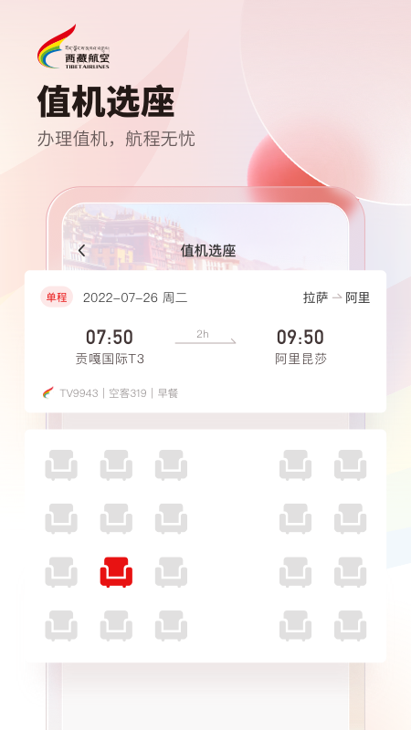 精彩截图-西藏航空2026官方新版
