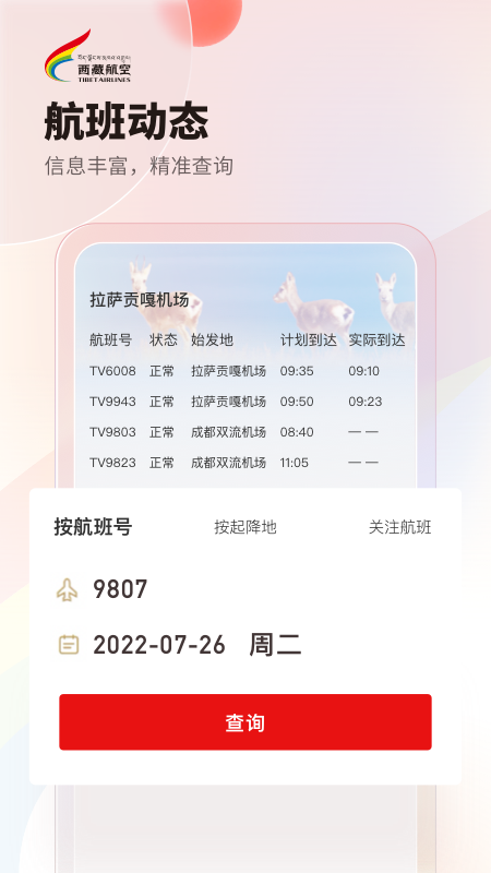 精彩截图-西藏航空2026官方新版