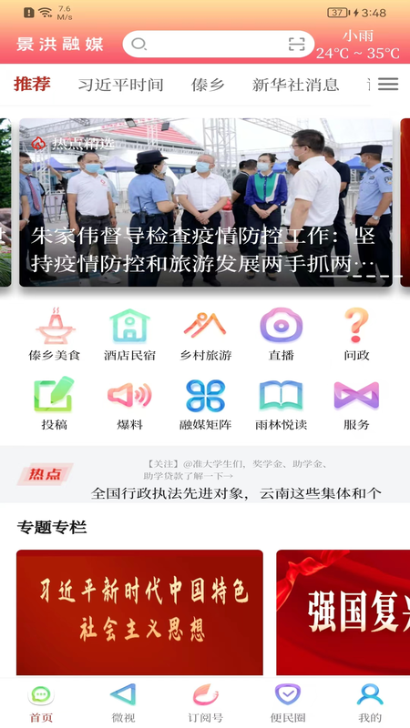 景洪融媒 截图 1
