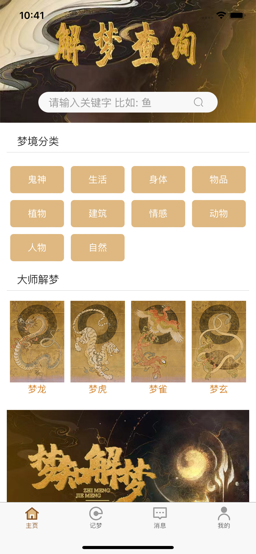 梦知解梦安卓版高清截图