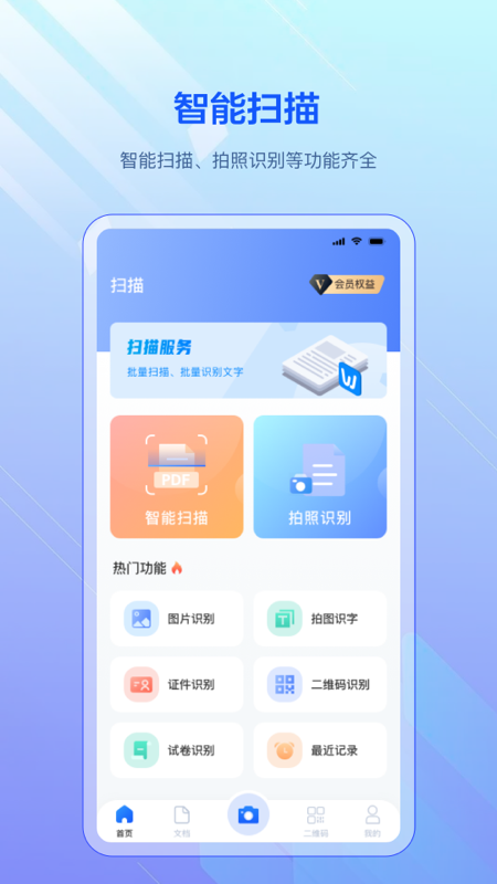 精彩截图-扫描2026官方新版