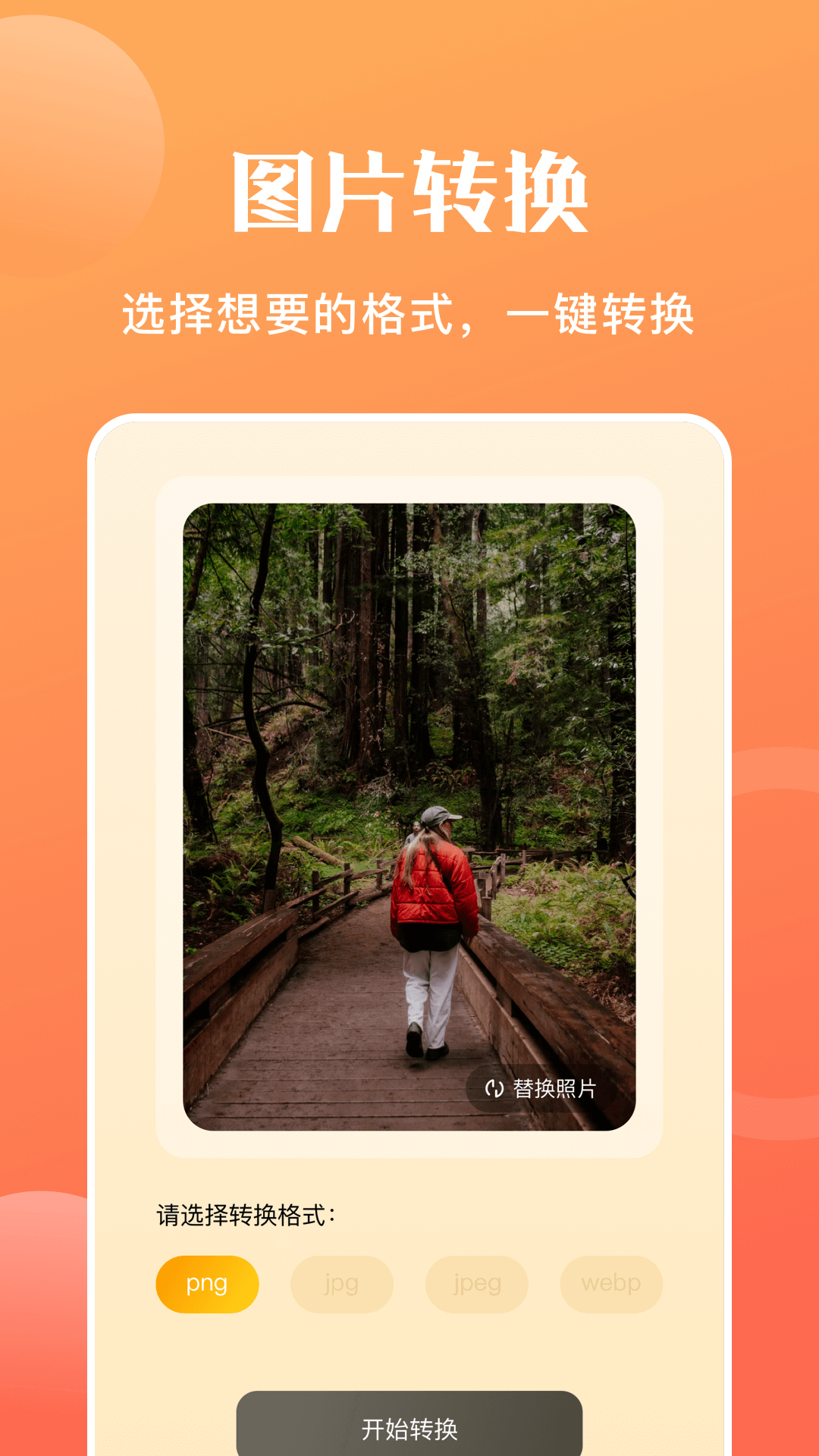 精彩截图-图片转格式软件2025官方新版