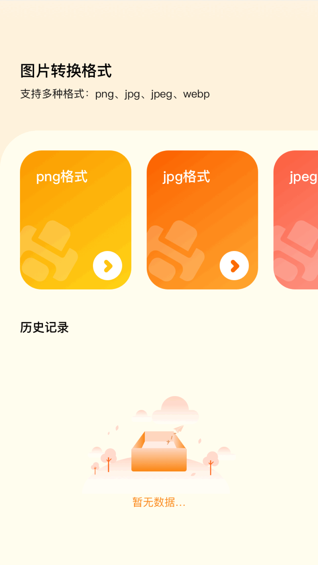 精彩截图-图片转格式软件2026官方新版