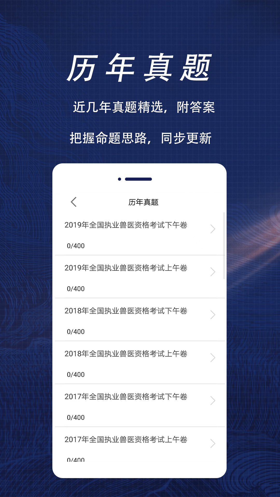 精彩截图-执业兽医全题库2025官方新版