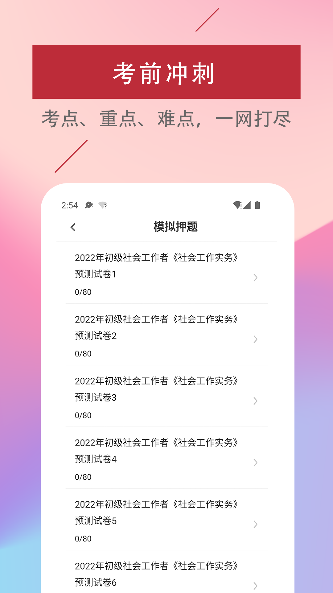 精彩截图-社会工作者易题库2025官方新版