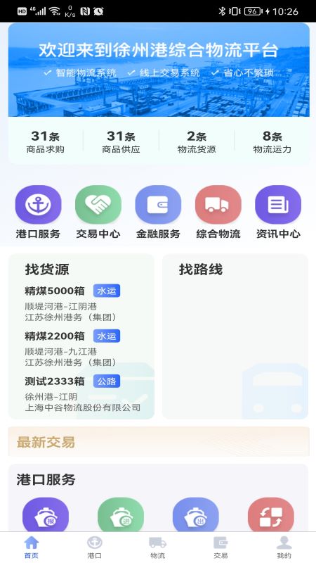 精彩截图-徐港物流2024官方新版