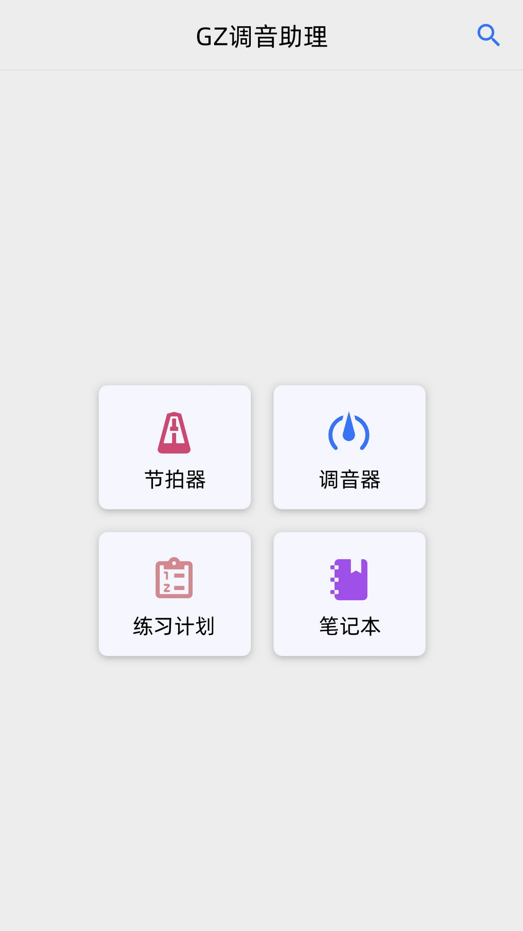 精彩截图-GZ调音助理2026官方新版