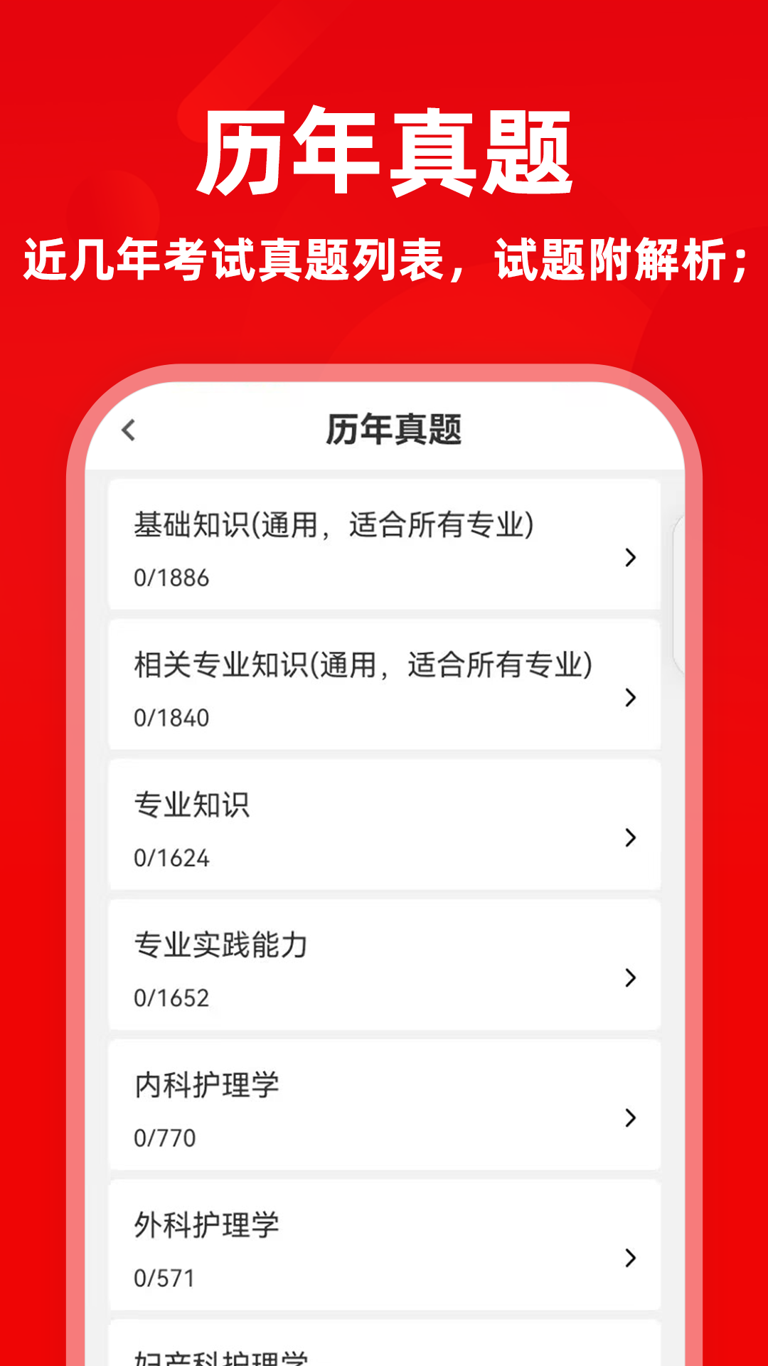 主管护师牛题库 截图 2