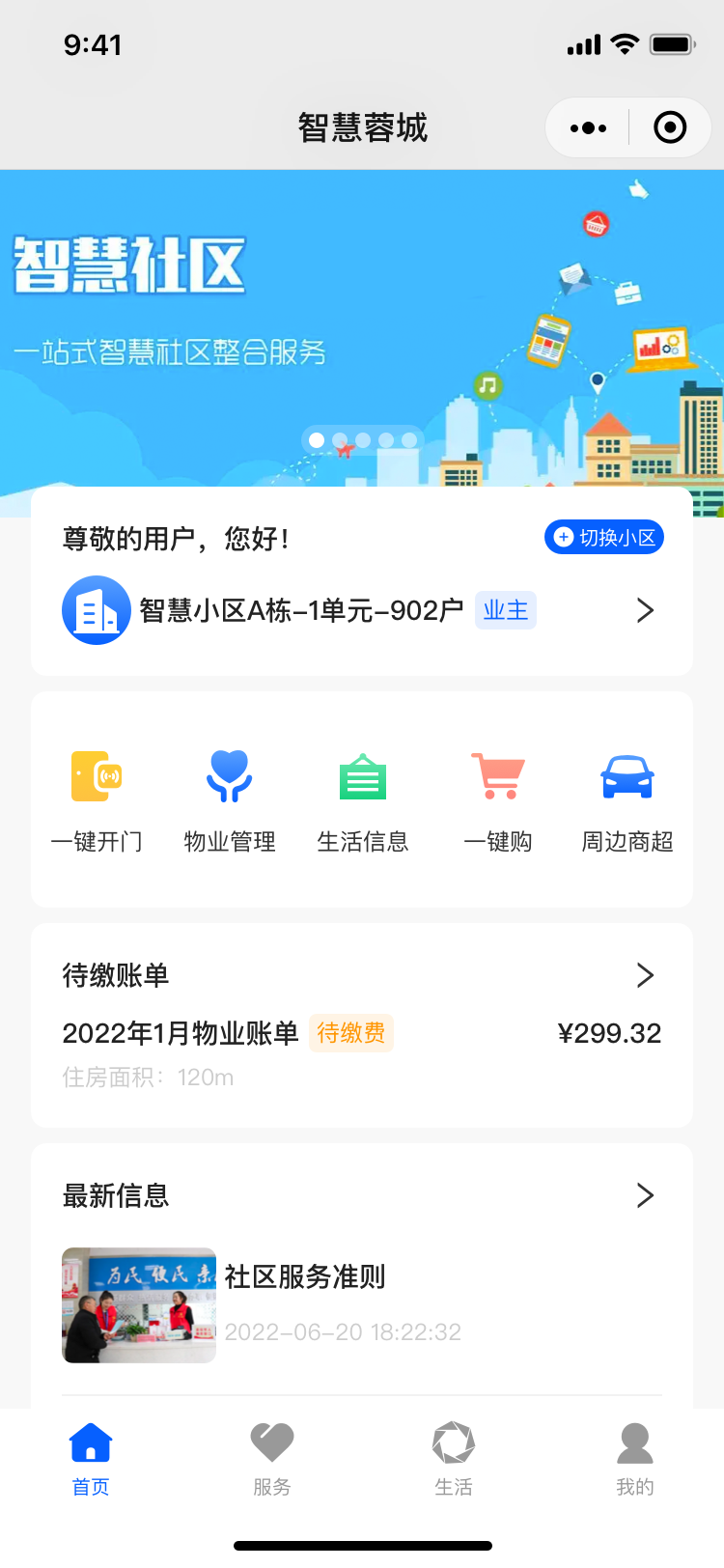  "让我们一起建设更美好的智慧社区"