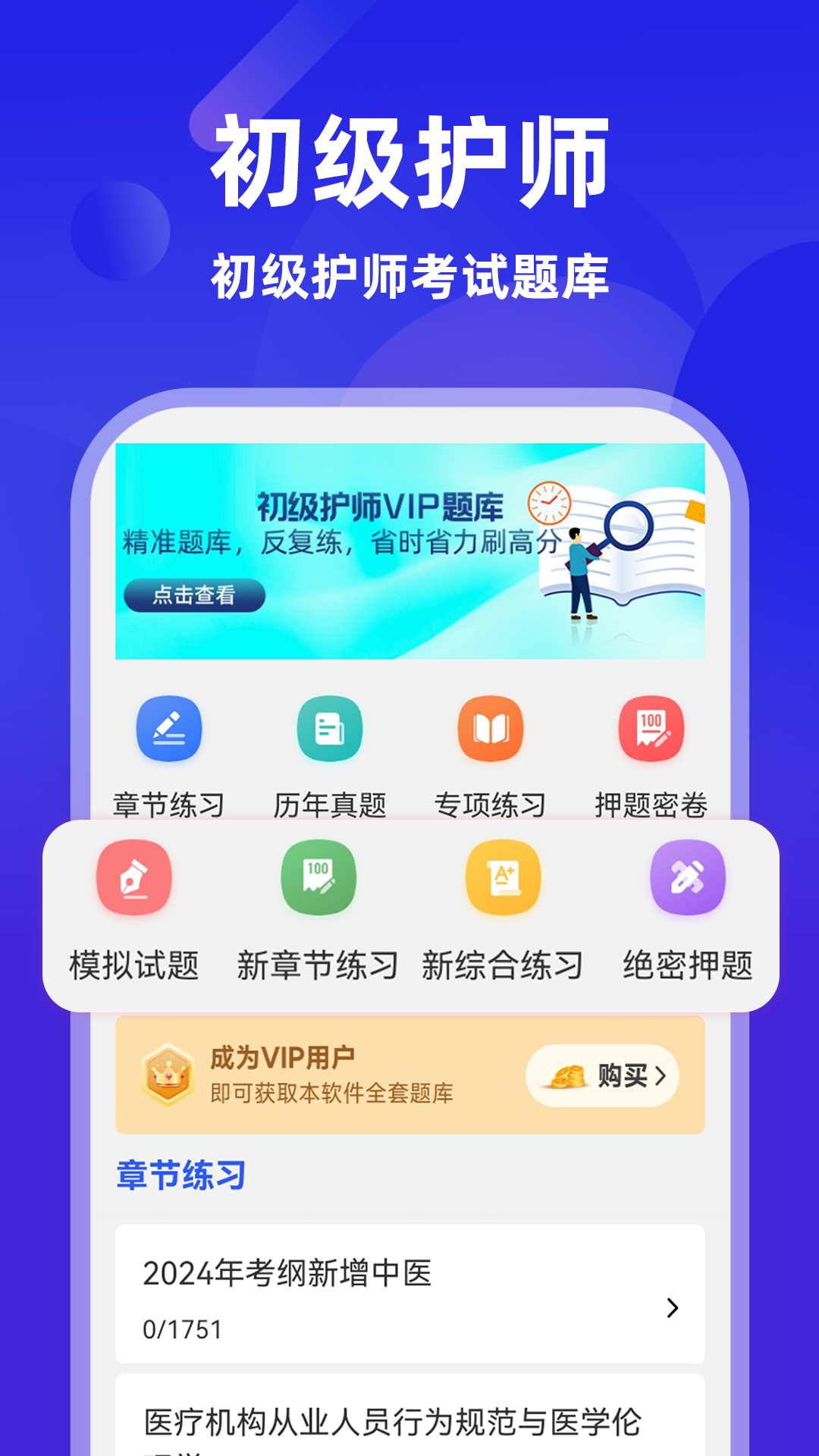 精彩截图-初级护师牛题库2025官方新版