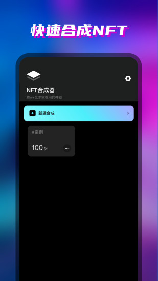 精彩截图-NFT合成器2024官方新版