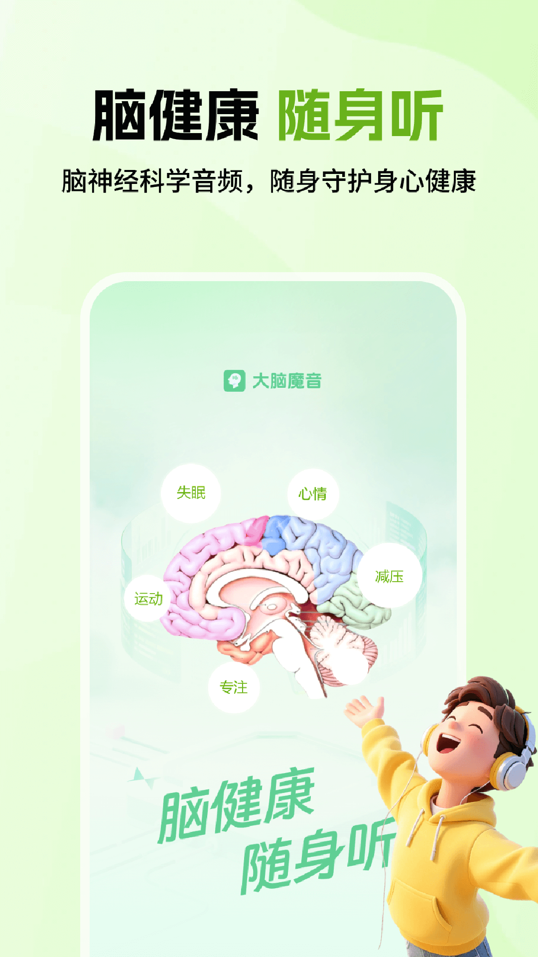 精彩截图-大脑魔音2026官方新版