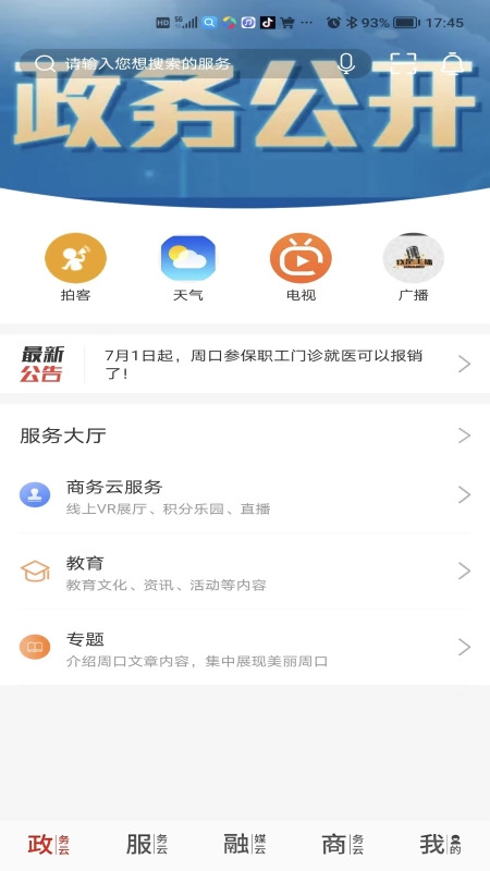 精彩截图-云上周口2025官方新版