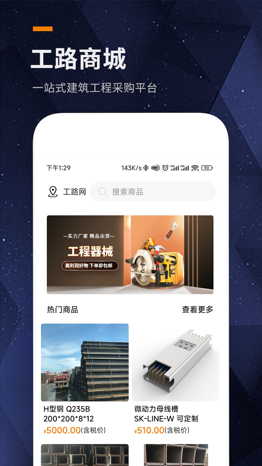 工路商城安卓版高清截图