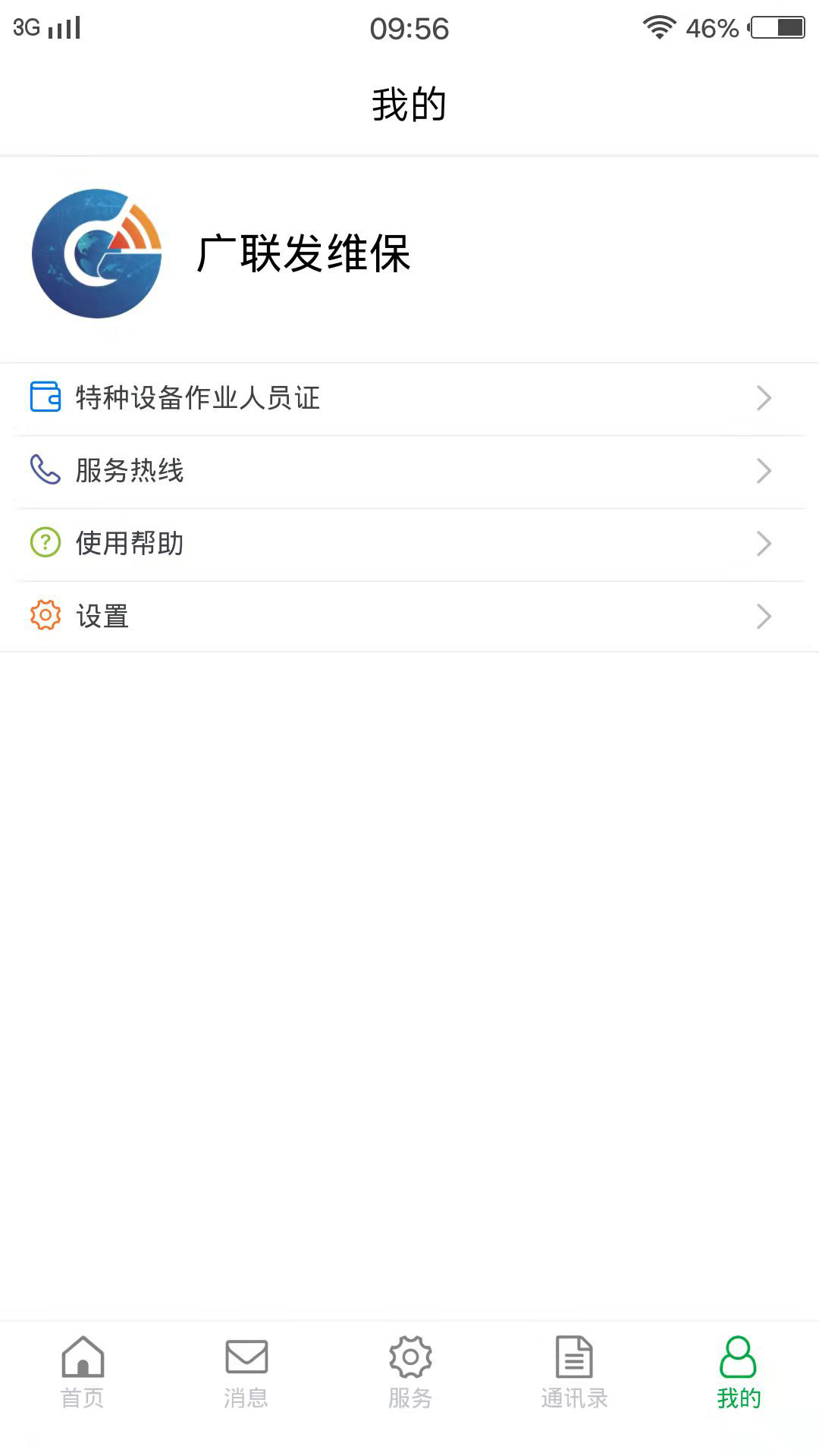 精彩截图-物联保维保2026官方新版