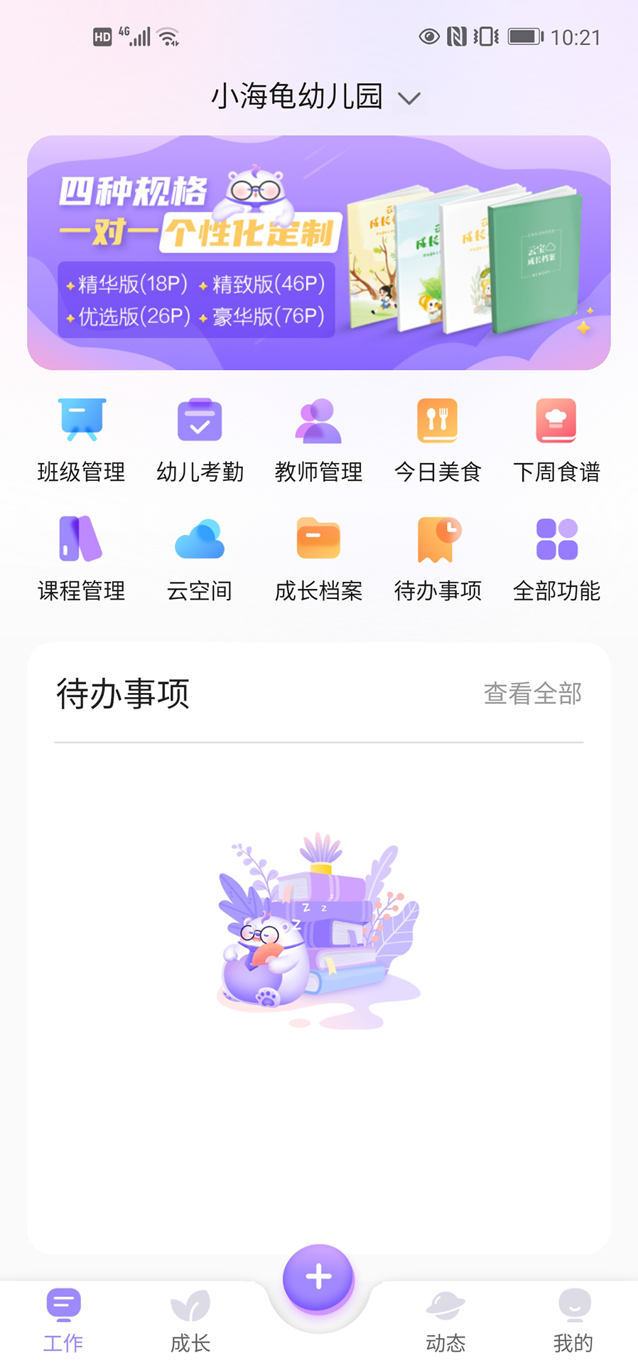 园宝通教师 截图 1
