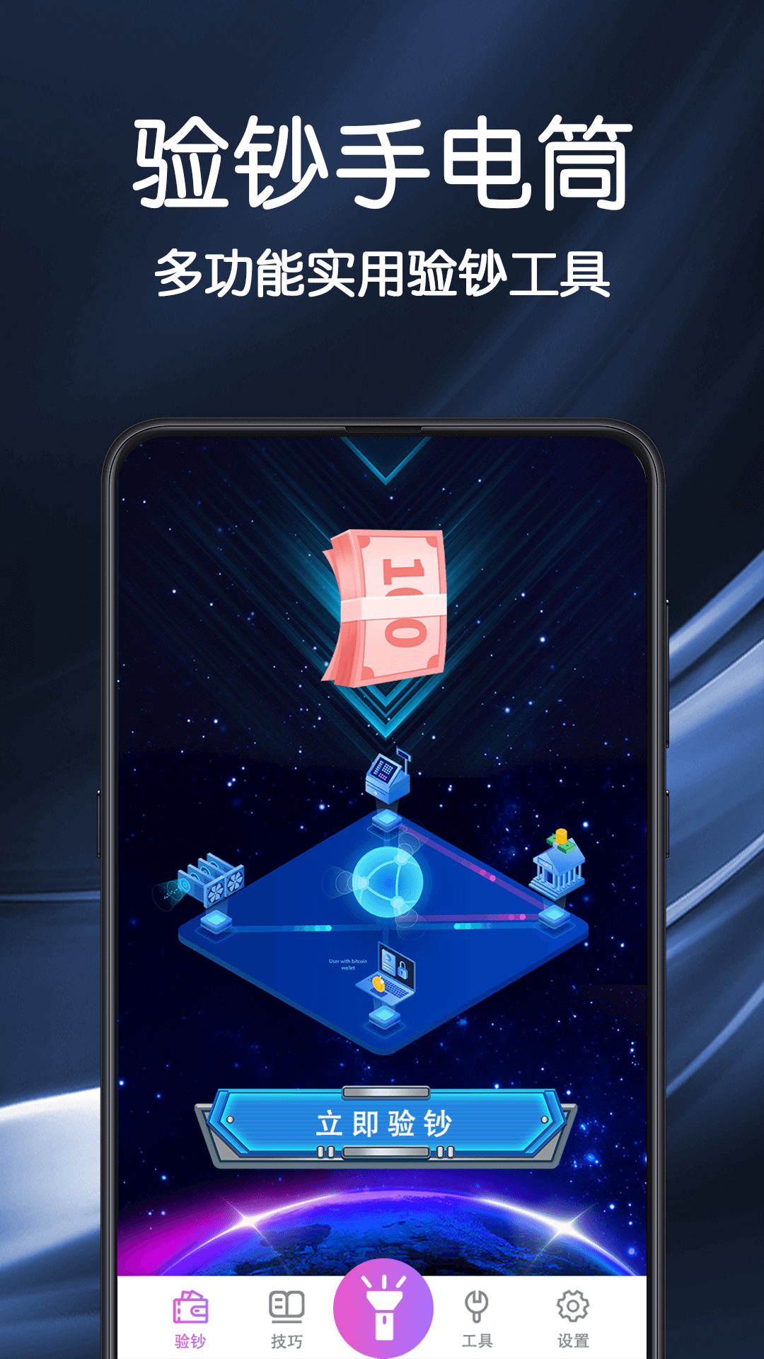 精彩截图-验钞手电筒2025官方新版