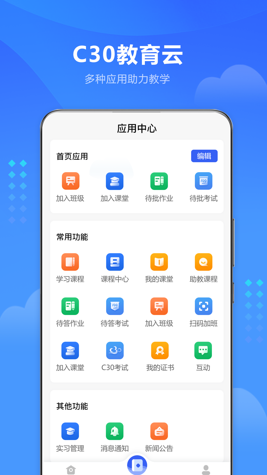 精彩截图-C30云课堂2026官方新版