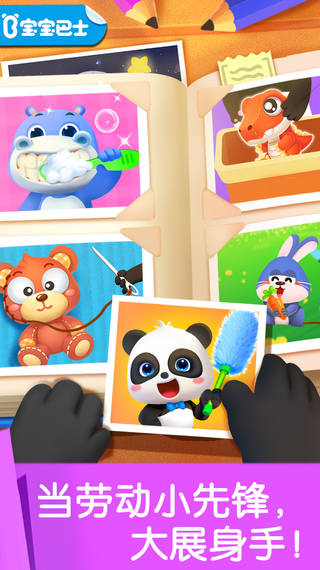 精彩截图-宝宝劳动小能手2026官方新版