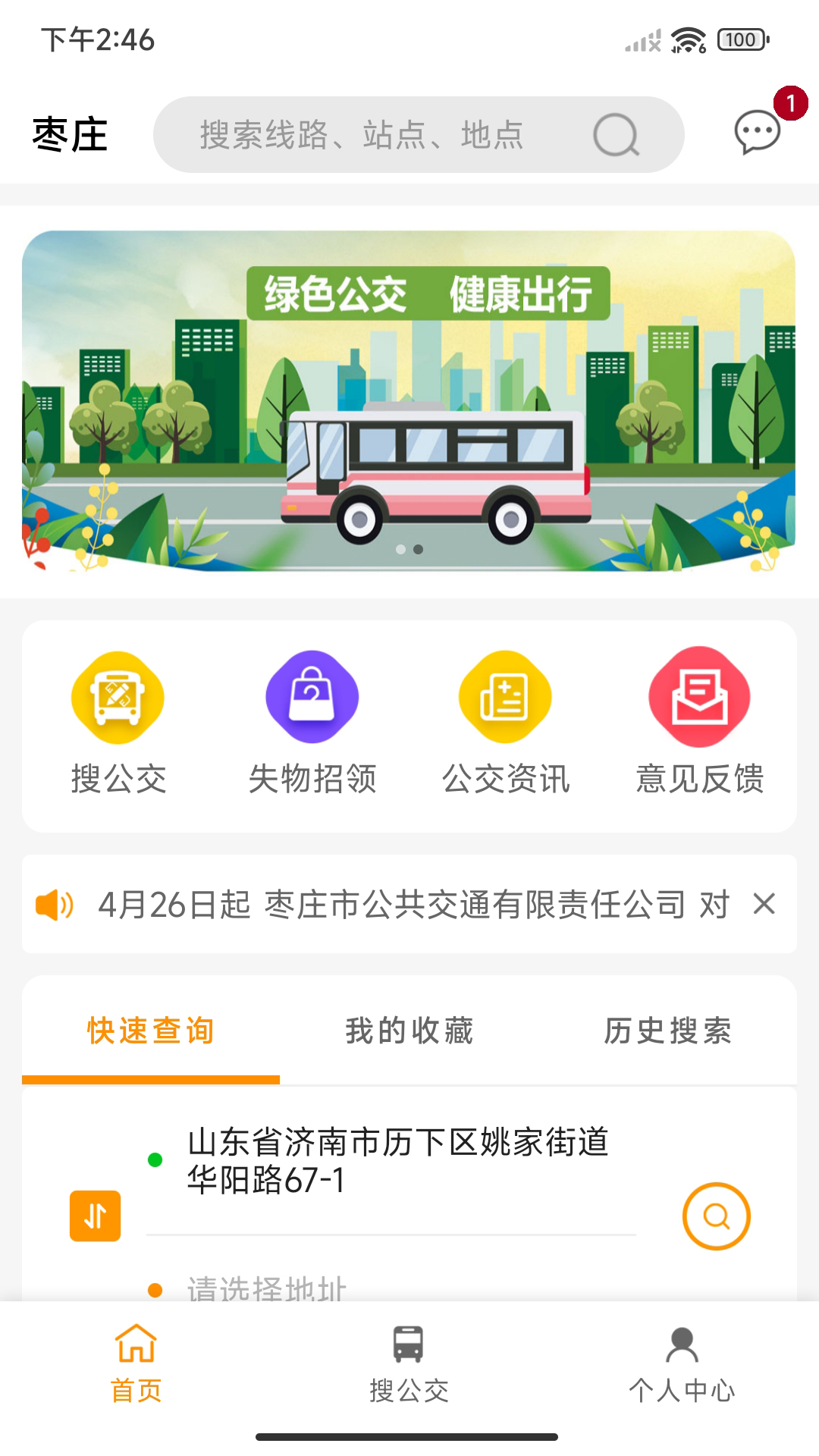 精彩截图-枣庄公交2025官方新版