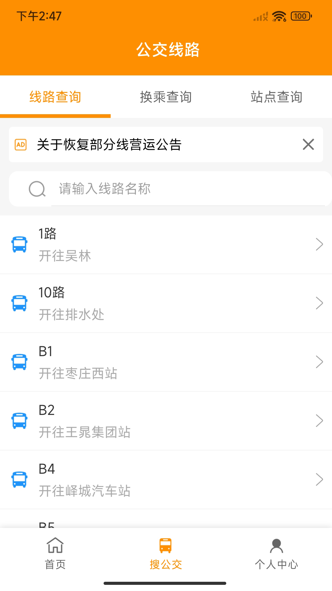 精彩截图-枣庄公交2025官方新版
