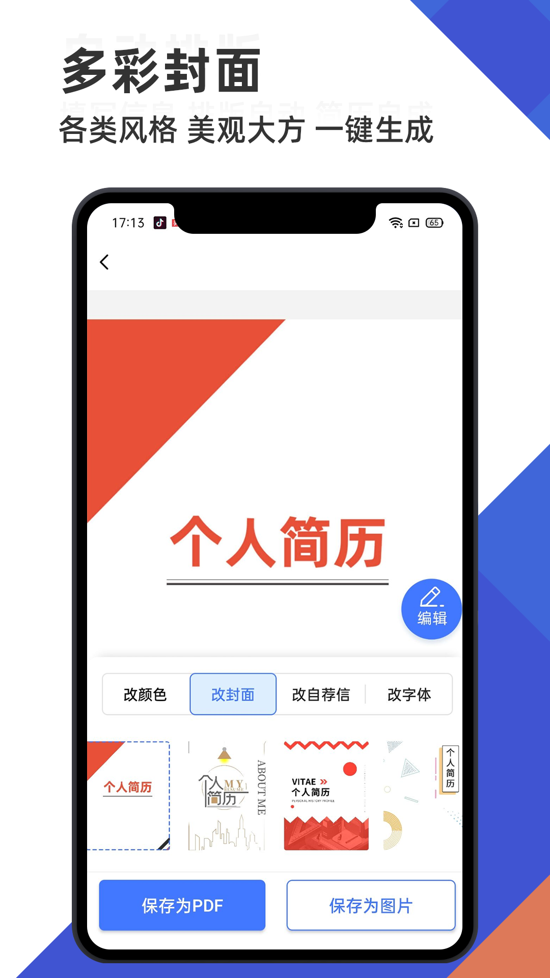 精彩截图-简历管家2026官方新版