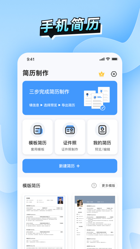 精彩截图-简历速做2026官方新版