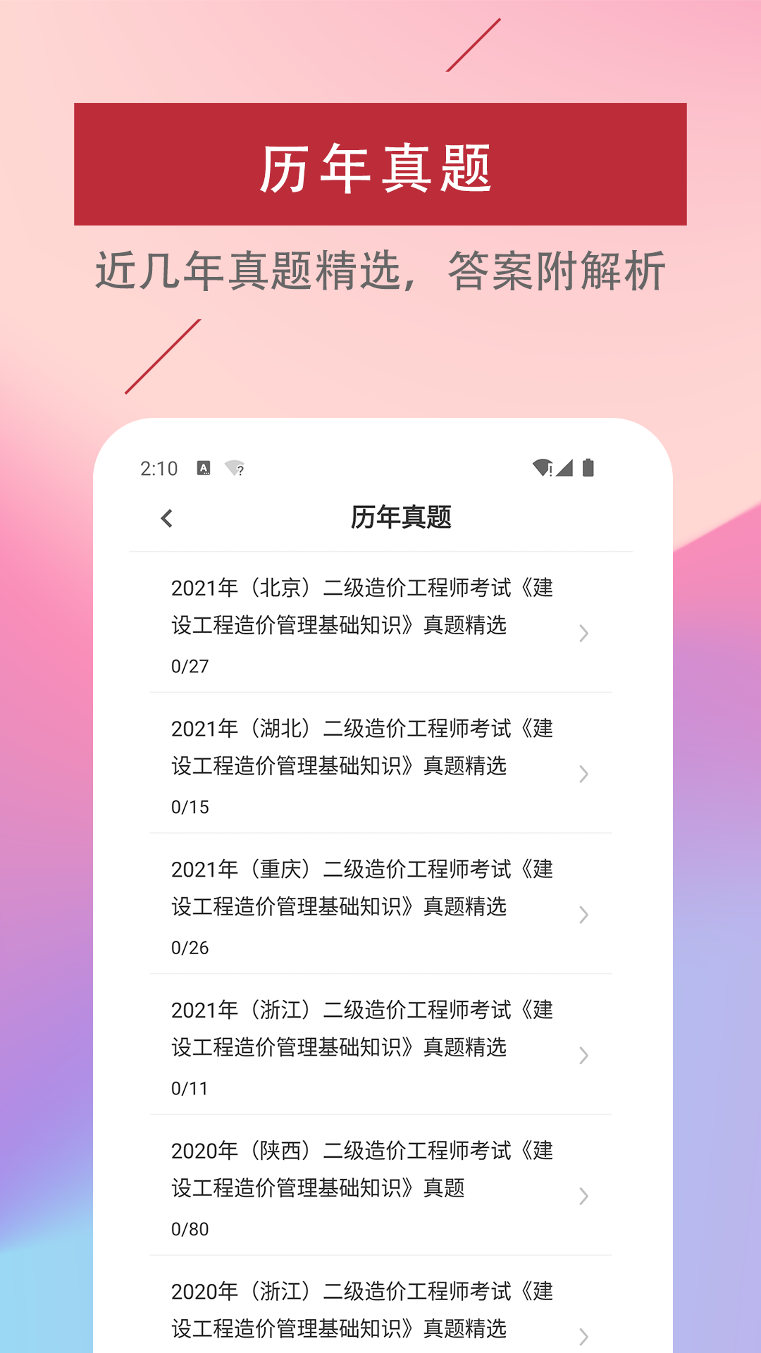 精彩截图-二级造价工程师易题库2026官方新版