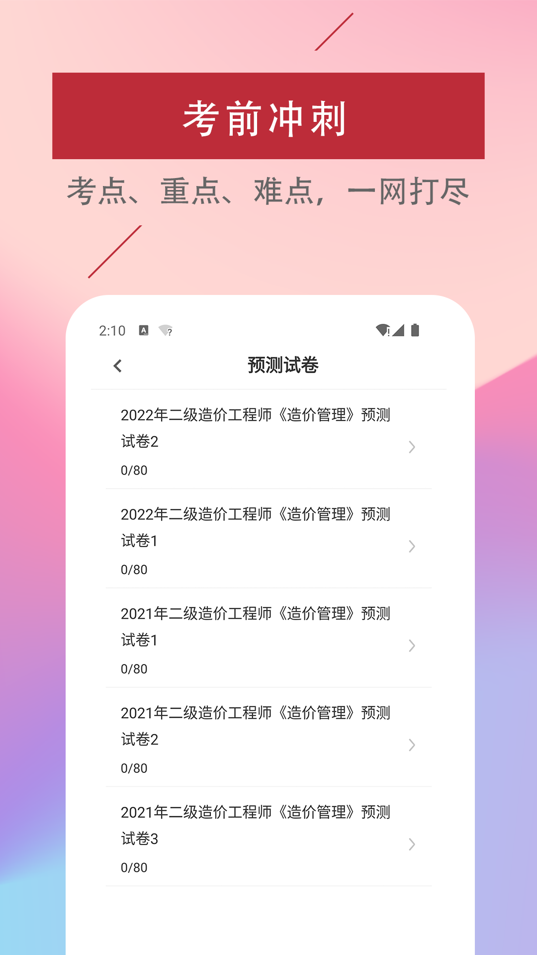 精彩截图-二级造价工程师易题库2026官方新版