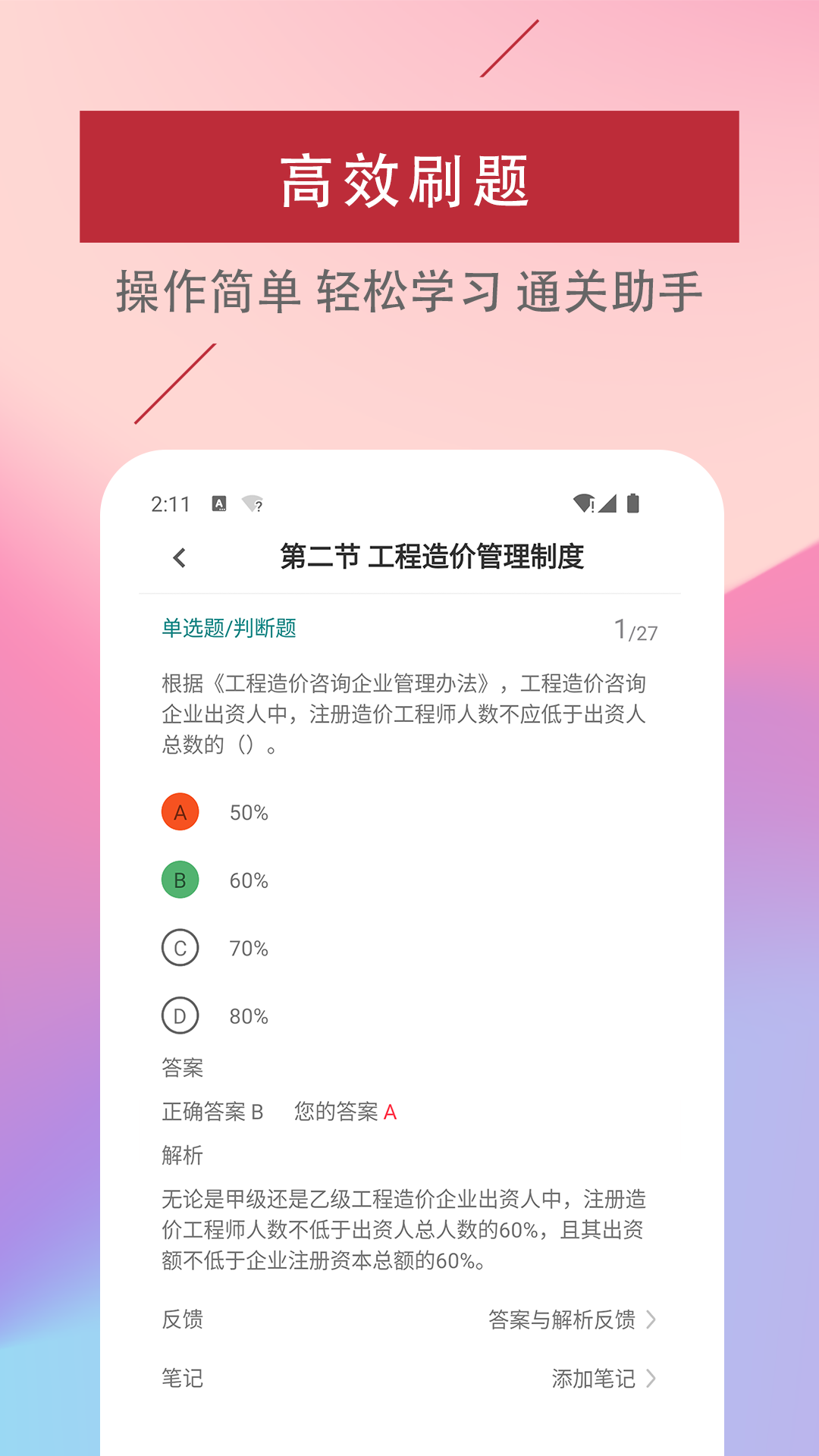 精彩截图-二级造价工程师易题库2026官方新版