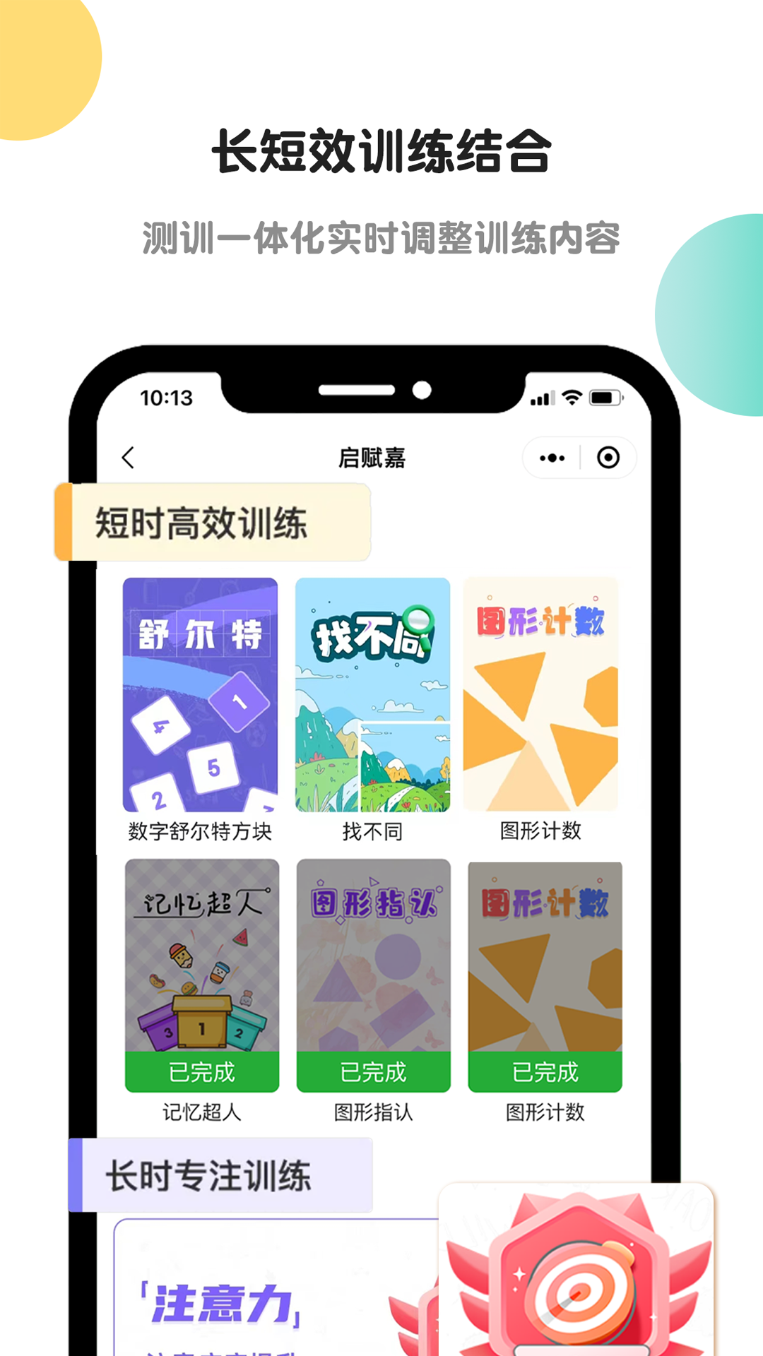 精彩截图-专注力训练2025官方新版