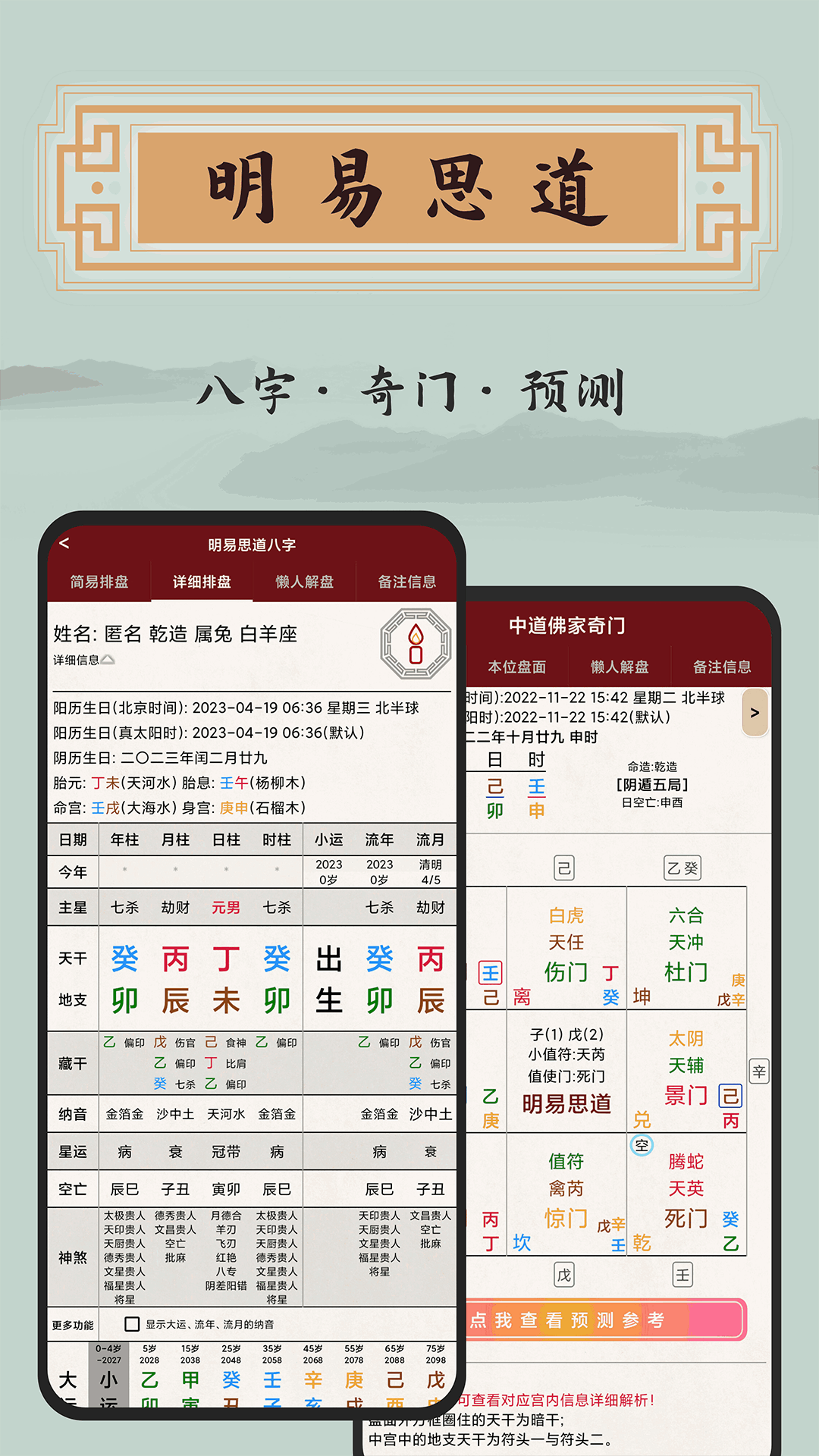 明易思道八字安卓版高清截图
