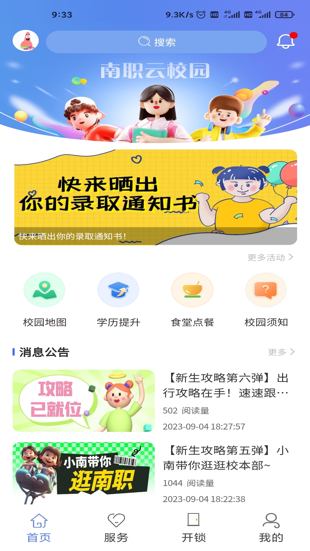 南职云校园截图