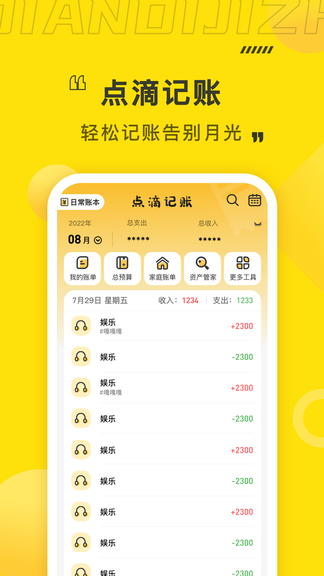 点滴记账安卓版高清截图
