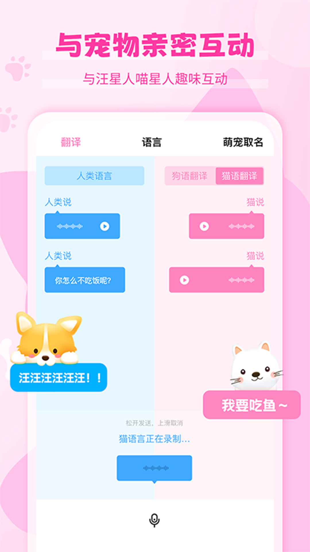  宠物心声：智能猫狗语翻译软件
